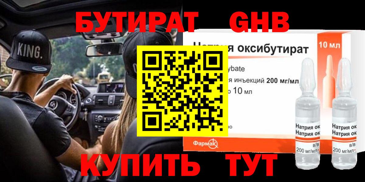 Бутират GHB Новокубанск